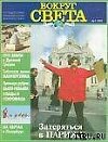 Журнал "Вокруг Света" №1  за 1997 год